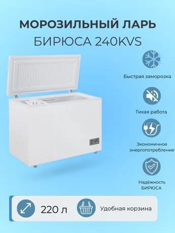 Бирюса Морозильный ларь 240KVS, белый