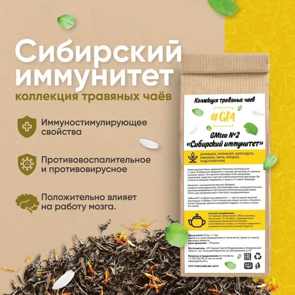 Травяной чай GMtea 2 Сибирский иммунитет