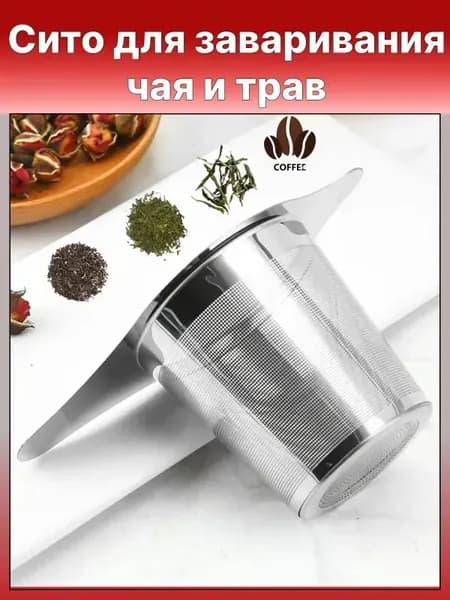 Ситечко для заваривания чая