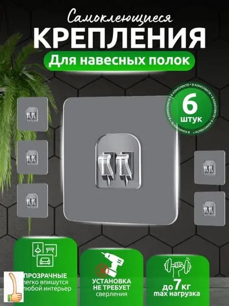 Крепление для навесных полок, 6 шт