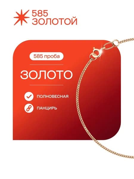 Браслет на руку золотой 585 пробы панцирное плетение