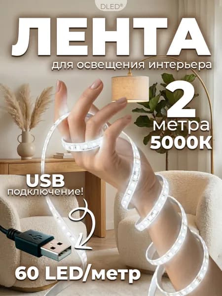 Светодиодная лента SMD 2835 60 LED/M, 5000К, 2 метра с USB 5V, белая, бренд DLED Идеальная для освещения интерьера