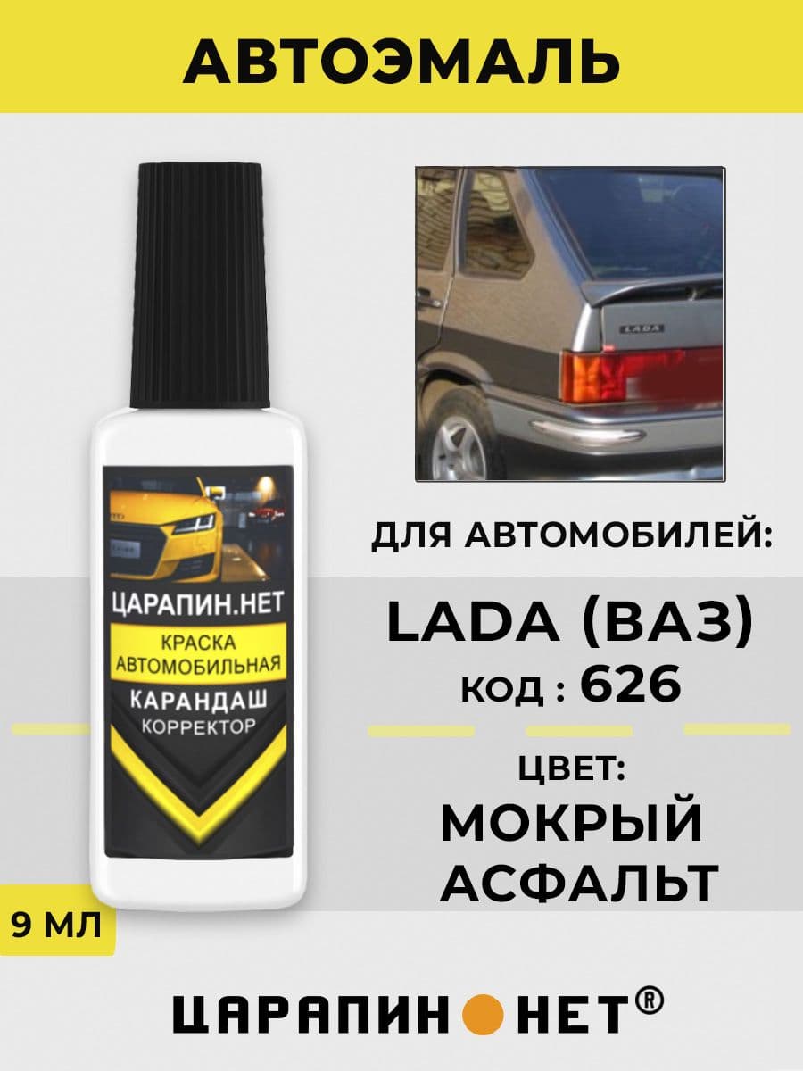 Краска для авто 626 LADA МОКРЫЙ АСФАЛЬТ
