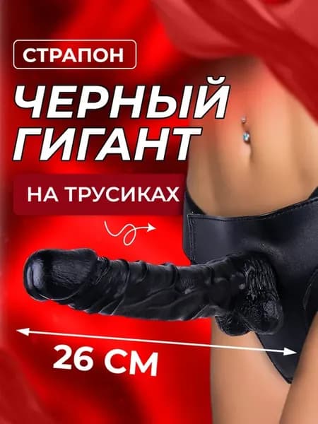 Страпон трусики большой на ремне 18+