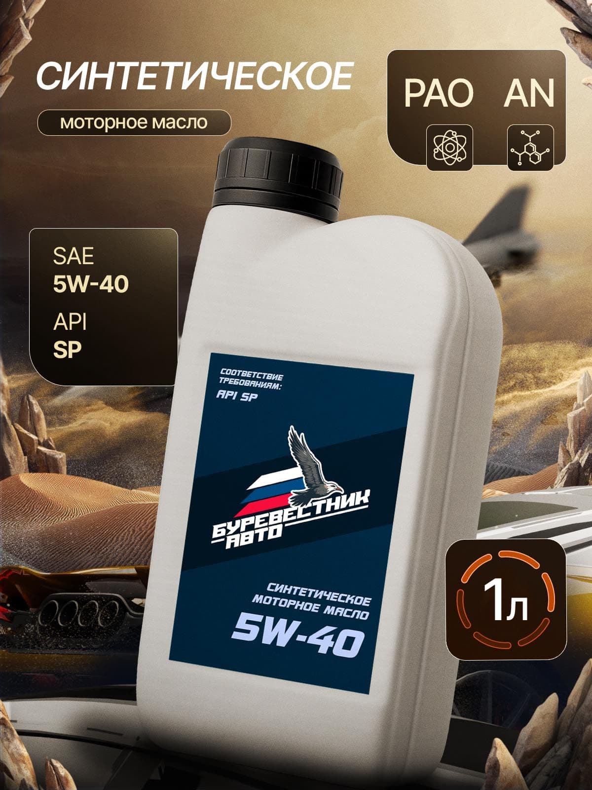 БУРЕВЕСТНИК-АВТО sp 5W-40 Масло моторное, Синтетическое, 1 л