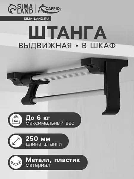 Выдвижная штанга для шкафа, 250 мм