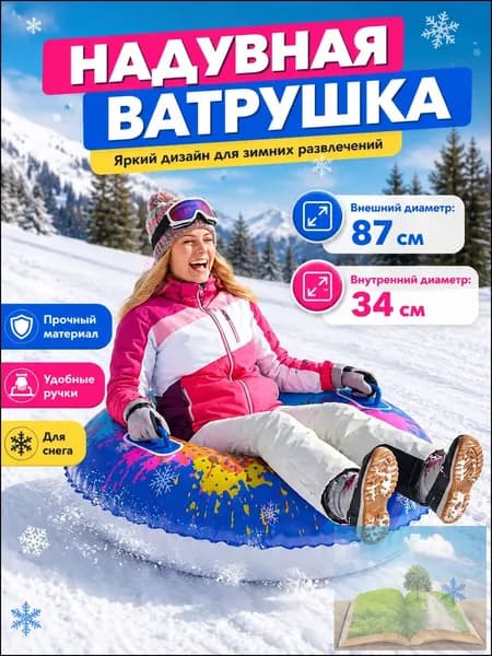 Тюбинг, диаметр: 87 см