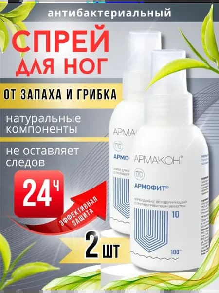 Набор спрей для ног от пота и запаха Армофит, 2шт