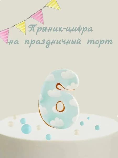 Пряник цифра на торт