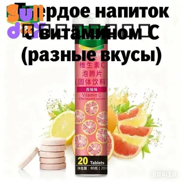 Эффервецентные таблетки с витамином CТвердое напиток 12 фруктовых вкусовБыстрорастворимый и полезный