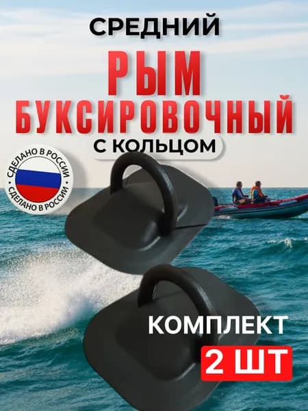 Рым буксировочный с пластиковым кольцом средний,черный, для надувной лодки ПВХ 45 мм. (комплект 2 шт)