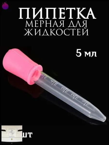 Пипетка мерная для жидкостей/Пипетка пластиковая для творчества и мыловарения