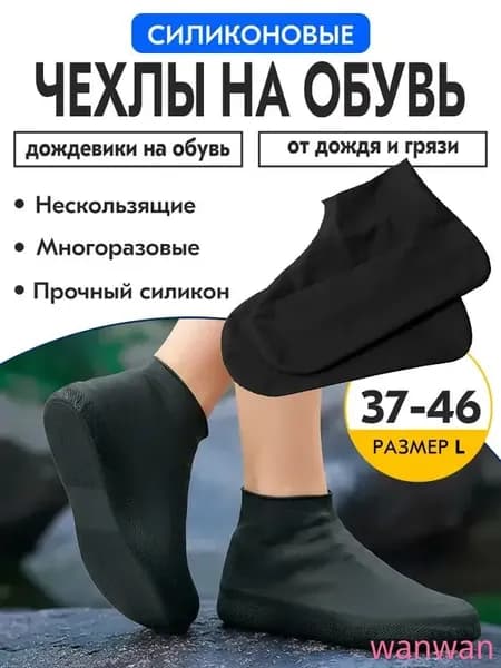 Чехлы-дождевики на обувь 2 шт