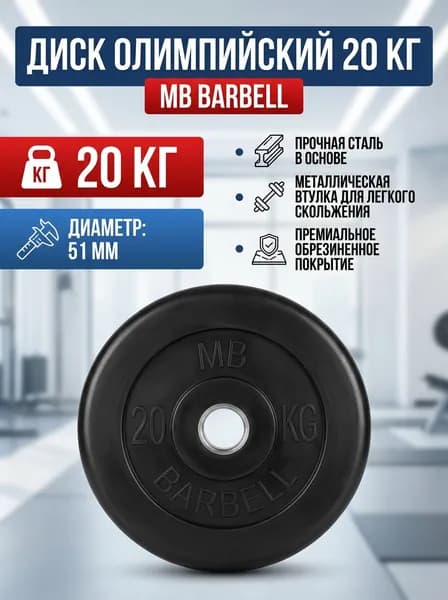 Диск обрезиненный MB Barbell MB-PltB51-20
