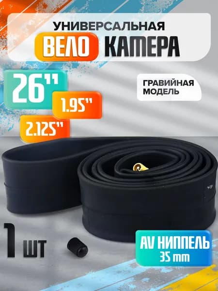 Велокамера, диаметр колеса:26 (дюймы)