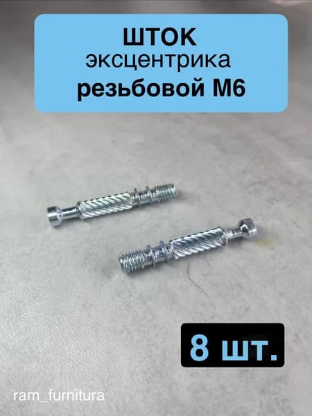 Шток для эксцентриковой стяжки