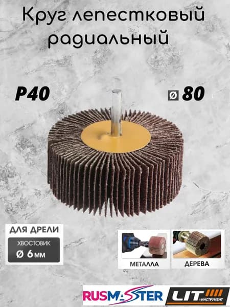 Круг лепестковый радиальный для дрели 80; P40 56226