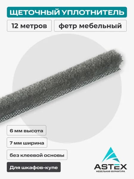 Фетр мебельный 7*6, серый без клея, ASTEX (12 метров)