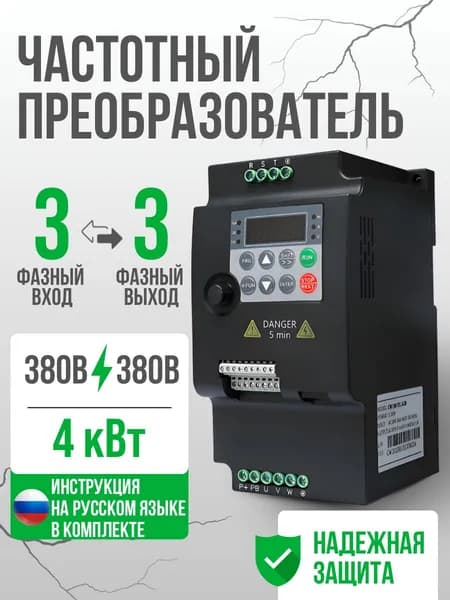 Частотный преобразователь Вход 380в 3 Фазы, Выход 380в 3 Фазы 4 кВт 10.5A