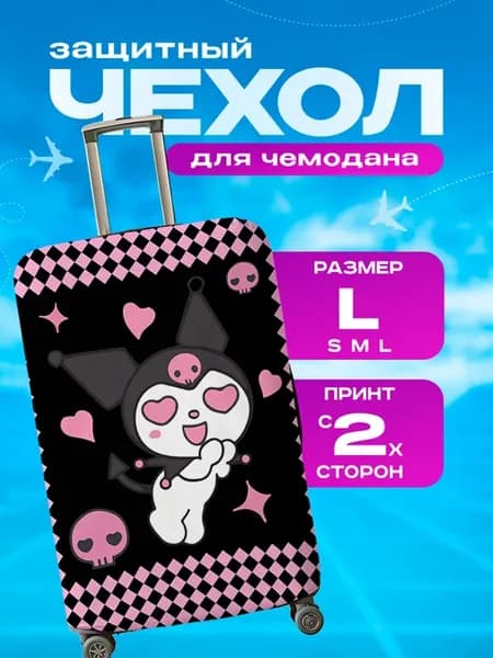 Чехол на чемодан L плотный Sanrio Куроми Kuromi