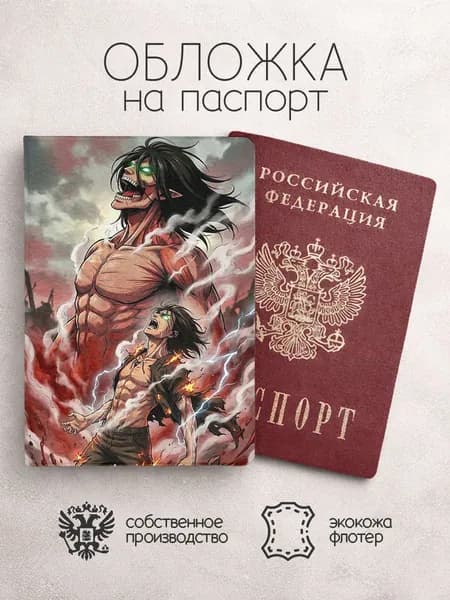 Обложка на паспорт Атака титанов красная
