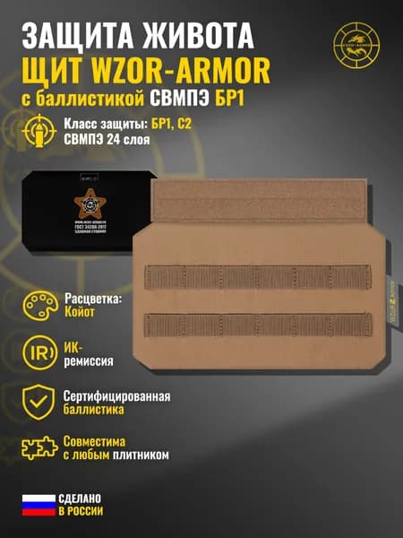 Абдоминальная защита "Щит" WZoR-Armor с баллистикой СВМПЭ бр1 (койот) (24 слоя)