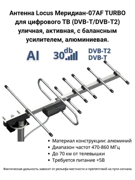 Антенна Locus Меридиан-07AF TURBO для цифрового ТВ DVB-T/T2, уличная, активная