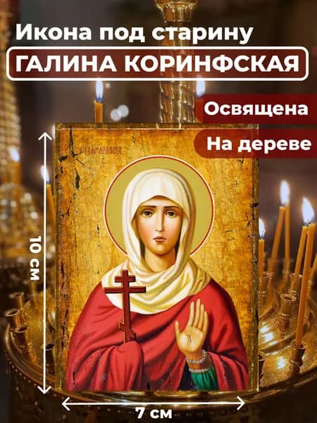 Икона под старину на дереве "Святая мученица Галина Коринфская", 7*10 см