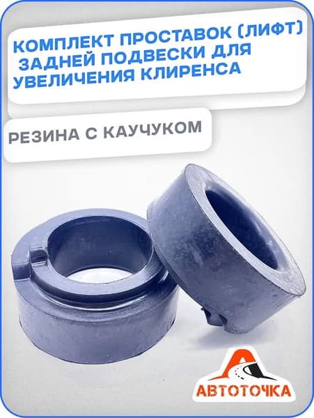 Комплект проставок для увеличения клиренса (автобаффер), лифт комплект задней подвески (прокладки пружин) Lada Приора, Калина, Гранта, Нива, ЛАДА для а/м ВАЗ-2108-99; 2113-15 задней увеличенные