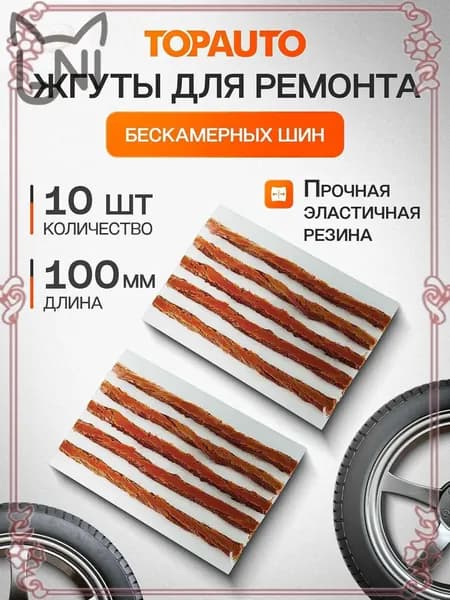 Набор для ремонта шин, 10 шт.
