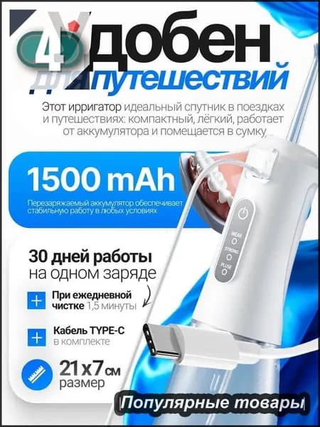 Ирригатор для полости рта портативный для зубов