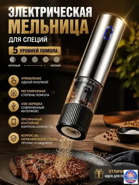Электрическая мельница для свежего аромата специй