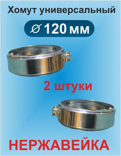 Хомут обжимной для дымохода 120 мм нержавейка (2шт)