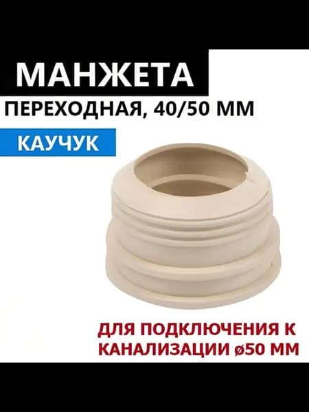Манжета переходная 40 50 мм, сантехническая, каучуковая