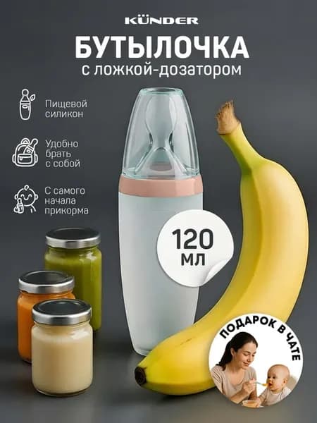 Бутылочка для кормления с ложкой дозатором