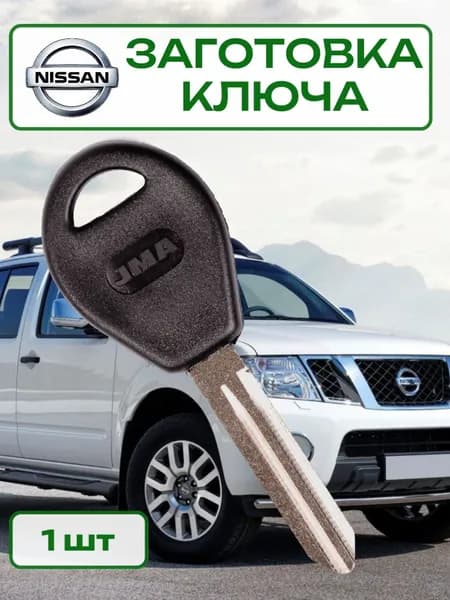 Заготовка ключа автомобильного DAT 15P (NS8P92/NSN14CP) JMA, аналог оригинального, для Nissan, 1 шт.