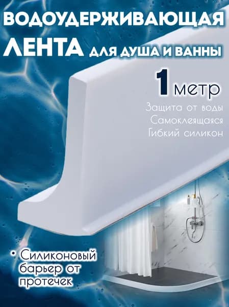 Силиконовая водоудерживающая лента для душевой и ванны, бортик от воды, 1 м