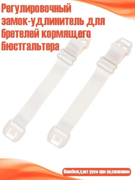 Регулировочный замок-удлинитель для бретелей кормящего бюстгальтера, абрикосовый