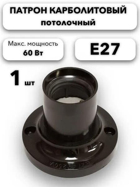 Craft Pro Патрон для лампы, Цоколь:E27, 60 Вт, 1 шт.
