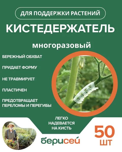 Кистедержатель для томатов 50 шт