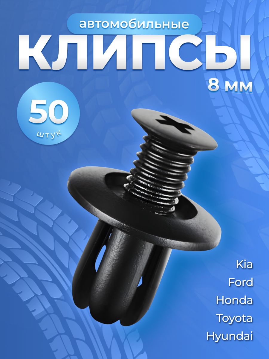 Клипсы для автомобиля набор 50 шт. Toyota, Honda, Ford, Kia, Hyundai.