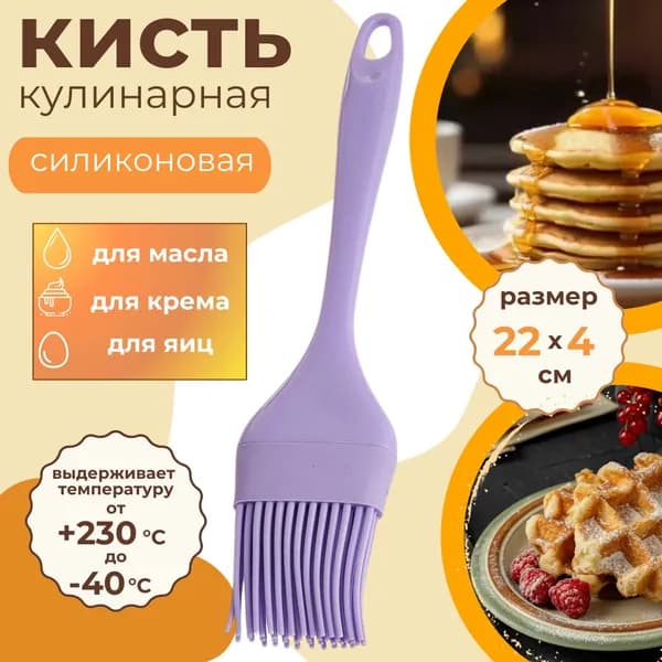 Кисточка силиконовая для кухни Товары кулинарные ПОСУДА Кухонные принадлежности 22 х 4 см литая лавандовый AK-6077S