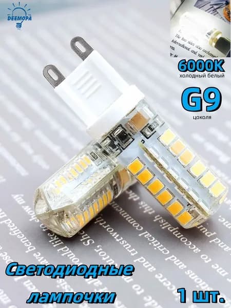 DEEMOPA Лампочка, Цоколь:G9, 9 Вт, Светодиодная, 1 шт.