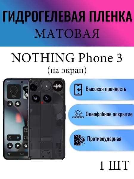 Матовая гидрогелевая защитная пленка на экран телефона Nothing Phone 3 / Гидрогелевая пленка для носинг фон 3
