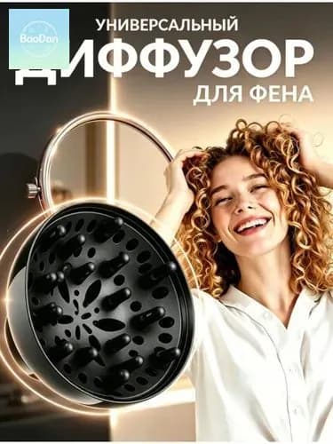 Диффузор для фена универсальный,Профессиональный для укладки волос в парикмахерскойA