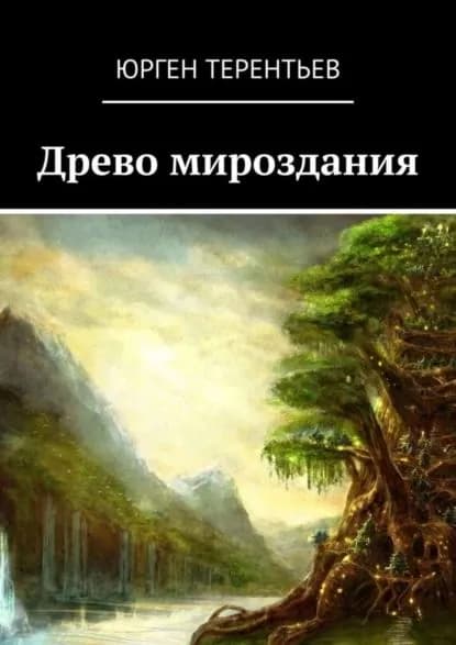 Древо мироздания | Терентьев Юрген | Электронная книга