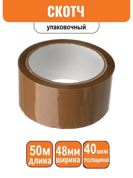 Лента клейкая коричневая 48 мм х 50м 40 мкм, скотч упаковочный