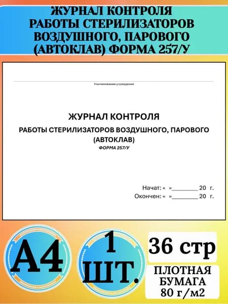 Журнал контроля работы стерилизаторов воздушного, парового (автоклав) форма 257/у