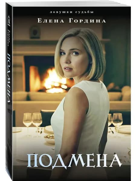 Книга Подмена