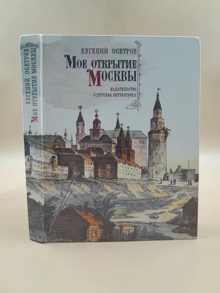 Мое открытие Москвы | Осетров Евгений Иванович